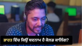 ਕੋਲਡ ਕਾਲਿੰਗ ਕੀ ਹੈ, ਭਾਰਤ 'ਚ ਕਿਉਂ ਹੈ ਇਹ ਬਦਨਾਮ? ਹੋ ਰਹੀ ਚਰਚਾ