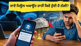 ਕੀ ਹੁੰਦਾ ਹੈ ਮਿਊਲ ਅਕਾਊਂਟ, ਜਿੱਥੇ ਸਾਈਬਰ ਠੱਗ ਲੁਕਾਉਂਦੇ ਹਨ ਪੈਸਾ?