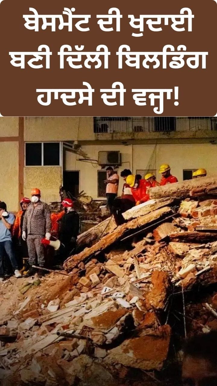 Delhi Building: ਬੇਸਮੈਂਟ ਖੁਦਾਈ ਬਣੀ ਹਾਦਸੇ ਦੀ ਵਜ੍ਹਾ?