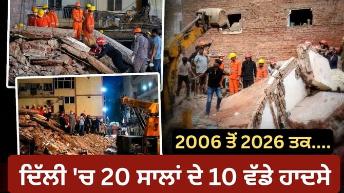 20 ਸਾਲ, 10 ਹਾਦਸੇ ਤੇ 102 ਮੌਤਾਂ... ਦਿੱਲੀ 'ਚ ਕਦੋਂ-ਕਦੋਂ ਇਮਾਰਤਾਂ ਬਣੀਆਂ ਕਾਲ?