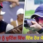 Asian Games 2026: ਭਾਰਤ ਨੂੰ ਸ਼ੂਟਿੰਗ ਵਿੱਚ ਇੱਕ ਹੋਰ ਮੈਡਲ, ਪਰਿਨਾਜ਼ ਧਾਲੀਵਾਲ ਅਤੇ ਅਨੰਤ ਸਿੰਘ ਨਰੂਕਾ ਦਾ ਕਮਾਲ