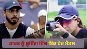 ਸ਼ੂਟਿੰਗ ਵਿੱਚ ਇੱਕ ਹੋਰ ਮੈਡਲ, ਪਰਿਨਾਜ਼ ਧਾਲੀਵਾਲ ਅਤੇ ਅਨੰਤ ਸਿੰਘ ਨਰੂਕਾ ਦਾ ਕਮਾਲ ਸ਼ੂਟਿੰਗ ਵਿੱਚ ਇੱਕ ਹੋਰ ਮੈਡਲ, ਪਰਿਨਾਜ਼ ਧਾਲੀਵਾਲ ਅਤੇ ਅਨੰਤ ਸਿੰਘ ਨਰੂਕਾ ਦਾ ਕਮਾਲ