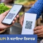 ਰੱਖੜੀ ਤੇ ਤਿਉਹਾਰਾਂ ‘ਤੇ ਚੱਲਿਆ UPI ਦਾ ਜਾਦੂ! ₹29.82 ਲੱਖ ਕਰੋੜ ਦੇ ਕਰੀਬ ਪਹੁੰਚਿਆ ਡਿਜੀਟਲ ਟ੍ਰਾਂਜ਼ੈਕਸ਼