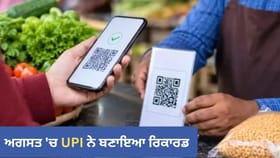 ਡਿਜੀਟਲ ਇੰਡੀਆ ਦਾ ਵੱਜਿਆ ਡੰਕਾ! ਅਗਸਤ 'ਚ UPI ਟ੍ਰਾਂਜ਼ੈਕਸ਼ਨ ਨੇ ਬਣਾਇਆ ਰਿਕਾਰਡ