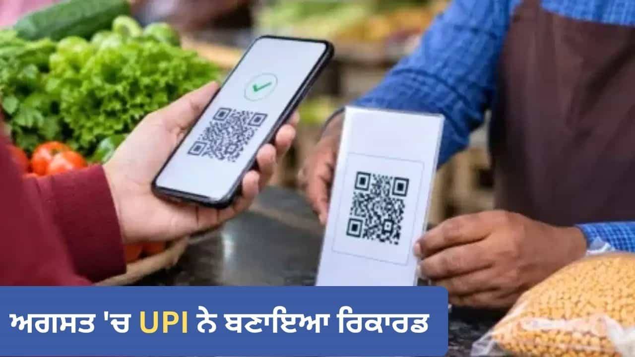 ਰੱਖੜੀ ਤੇ ਤਿਉਹਾਰਾਂ ਤੇ ਚੱਲਿਆ UPI ਦਾ ਜਾਦੂ! ₹29.82 ਲੱਖ ਕਰੋੜ ਦੇ ਕਰੀਬ ਪਹੁੰਚਿਆ ਡਿਜੀਟਲ ਟ੍ਰਾਂਜ਼ੈਕਸ਼ ਰੱਖੜੀ ਤੇ ਤਿਉਹਾਰਾਂ ਤੇ ਚੱਲਿਆ UPI ਦਾ ਜਾਦੂ! ₹29.82 ਲੱਖ ਕਰੋੜ ਦੇ ਕਰੀਬ ਪਹੁੰਚਿਆ ਡਿਜੀਟਲ ਟ੍ਰਾਂਜ਼ੈਕਸ਼