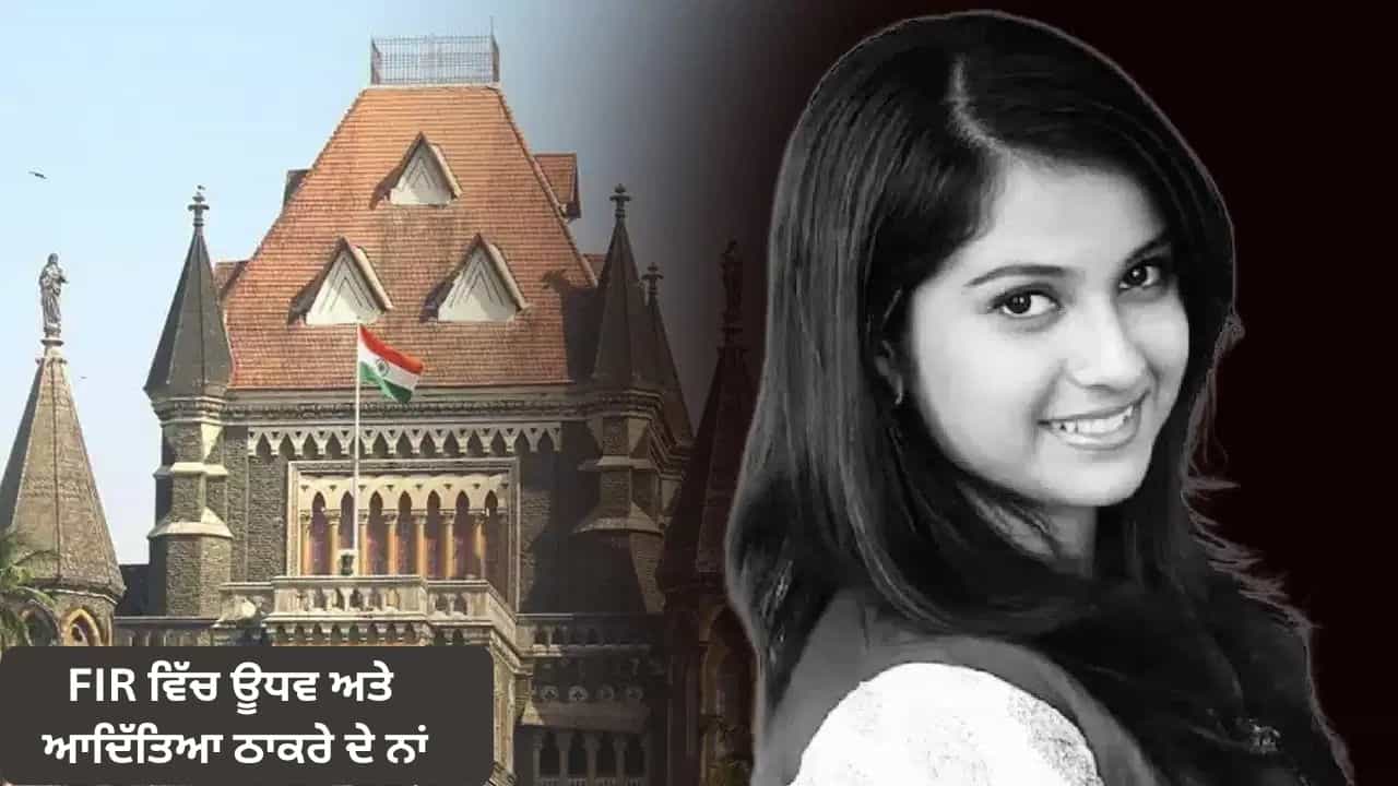 Disha Salian ਮਾਮਲੇ ਵਿੱਚ ਵੱਡਾ ਉਲਟਫੇਰ, CBI ਦੀ FIR ਵਿੱਚ ਊਧਵ ਅਤੇ ਆਦਿੱਤਿਆ ਠਾਕਰੇ ਦੇ ਨਾਮ Disha Salian ਮਾਮਲੇ ਵਿੱਚ ਵੱਡਾ ਉਲਟਫੇਰ, CBI ਦੀ FIR ਵਿੱਚ ਊਧਵ ਅਤੇ ਆਦਿੱਤਿਆ ਠਾਕਰੇ ਦੇ ਨਾਮ