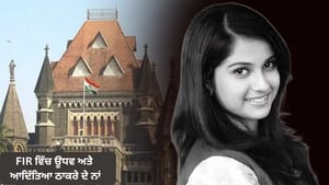 Disha Salian ਮਾਮਲੇ ਵਿੱਚ CBI ਦੀ FIR, ਊਧਵ ਅਤੇ ਆਦਿੱਤਿਆ ਠਾਕਰੇ ਦੇ ਨਾਮ