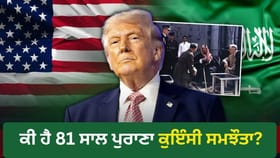 ਸਾਊਦੀ ਦੀ ਗੁਹਾਰ, ਟਰੰਪ ਦਾ ਇਨਕਾਰ, ਕੀ ਅਮਰੀਕਾ ਭੁੱਲ ਗਿਆ ਕੁਇੰਸੀ ਸਮਝੌਤਾ?