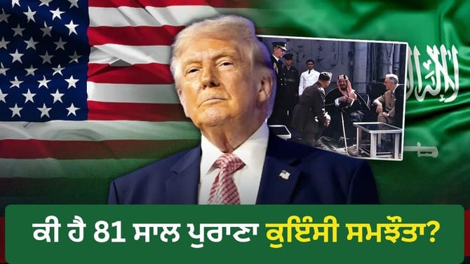 ਸਾਊਦੀ ਦੀ ਗੁਹਾਰ, ਟਰੰਪ ਦਾ ਇਨਕਾਰ, ਕੀ ਅਮਰੀਕਾ ਭੁੱਲ ਗਿਆ ਕੁਇੰਸੀ ਸਮਝੌਤਾ?