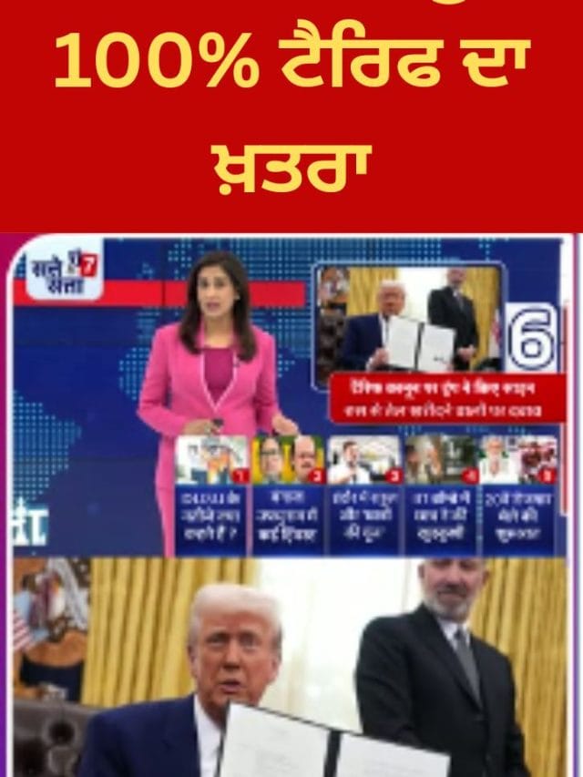 ਰੂਸ ਤੋਂ ਤੇਲ ਖਰੀਦਣ 'ਤੇ ਭਾਰਤ ਨੂੰ ਅਮਰੀਕੀ ਟੈਰਿਫ ਦਾ ਖ਼ਤਰਾ