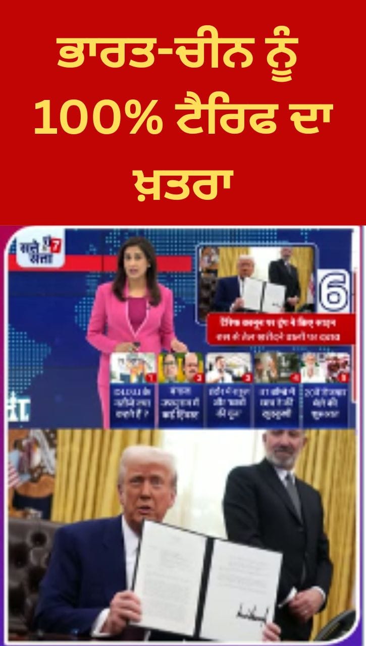 ਰੂਸ ਤੋਂ ਤੇਲ ਖਰੀਦਣ 'ਤੇ ਭਾਰਤ ਨੂੰ ਅਮਰੀਕੀ ਟੈਰਿਫ ਦਾ ਖ਼ਤਰਾ