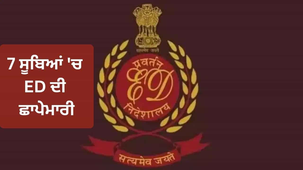NHAI ਟੋਲ ਪਲਾਜ਼ਾ ਫਰਜ਼ੀਵਾਡ਼ੇ ਤੇ ED ਦਾ ਵੱਡਾ ਐਕਸ਼ਨ, 7 ਸੂਬਿਆਂ ਦੇ 14 ਟਿਕਾਣਿਆਂ ਤੇ ਰੇਡ UP-ਰਾਜਸਥਾਨ ਤੋਂ ਜੰਮੂ ਤੱਕ ਹੜਕੰਪ NHAI ਟੋਲ ਪਲਾਜ਼ਾ ਫਰਜ਼ੀਵਾਡ਼ੇ ਤੇ ED ਦਾ ਵੱਡਾ ਐਕਸ਼ਨ, 7 ਸੂਬਿਆਂ ਦੇ 14 ਟਿਕਾਣਿਆਂ ਤੇ ਰੇਡ UP-ਰਾਜਸਥਾਨ ਤੋਂ ਜੰਮੂ ਤੱਕ ਹੜਕੰਪ