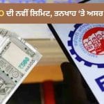 EPFO: ਸੀਮਾ ਵਧ ਕੇ 25 ਹਜ਼ਾਰ ਹੋਈ, ਚੈੱਕ ਕਰੋ ਟੇਕ-ਹੋਮ ਤਨਖਾਹ ਘਟੇਗੀ ਜਾਂ ਵਧੇਗੀ