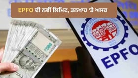 EPFO: ਸੀਮਾ ਵਧ ਕੇ 25 ਹਜ਼ਾਰ ਹੋਈ, ਚੈੱਕ ਕਰੋ ਟੇਕ-ਹੋਮ ਤਨਖਾਹ ਘਟੇਗੀ ਜਾਂ ਵਧੇਗੀ