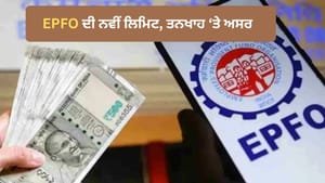 EPFO: ਸੀਮਾ ਵਧ ਕੇ 25 ਹਜ਼ਾਰ ਹੋਈ, ਚੈੱਕ ਕਰੋ ਟੇਕ-ਹੋਮ ਤਨਖਾਹ ਘਟੇਗੀ ਜਾਂ ਵਧੇਗੀ