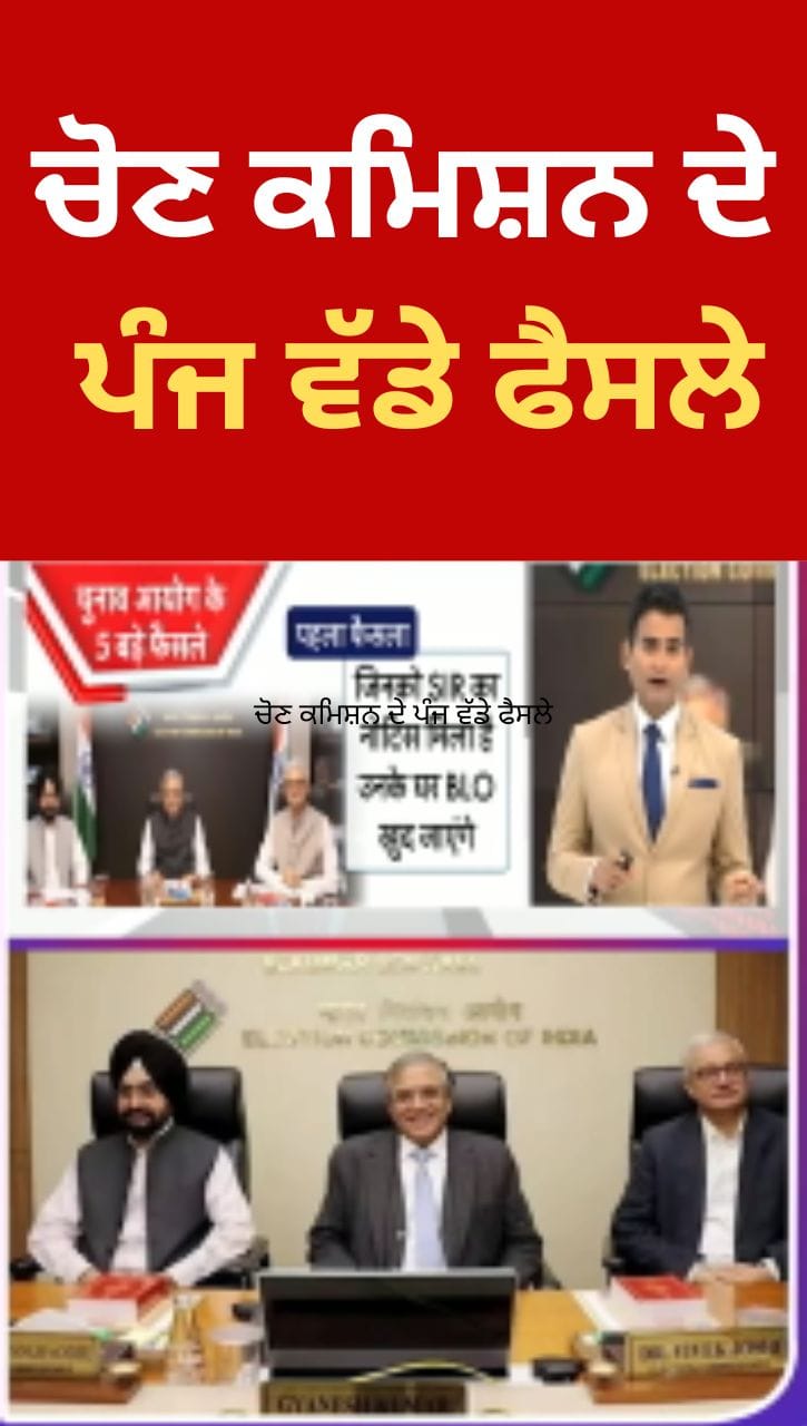 ਚੋਣ ਕਮਿਸ਼ਨ ਦੇ ਪੰਜ ਵੱਡੇ ਫੈਸਲੇ, ਚੋਣ ਪ੍ਰਕਿਰਿਆ 'ਚ ਮਹੱਤਵਪੂਰਨ ਸੁਧਾਰ