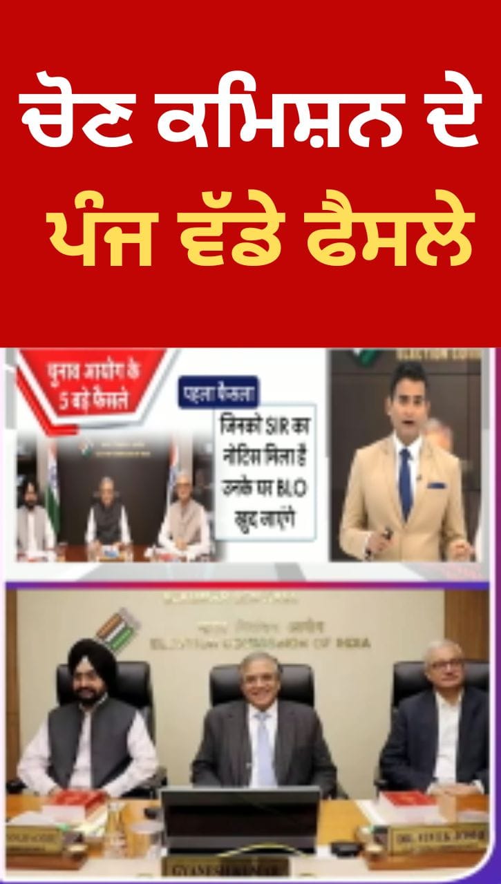 ਚੋਣ ਕਮਿਸ਼ਨ ਦੇ ਪੰਜ ਵੱਡੇ ਫੈਸਲੇ, ਚੋਣ ਪ੍ਰਕਿਰਿਆ ‘ਚ ਮਹੱਤਵਪੂਰਨ ਸੁਧਾਰ