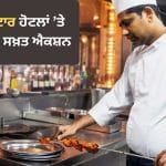 ਨਾਂ ਫਾਈਵ-ਸਟਾਰ, ਕੰਮ ਖਰਾਬ! ਕਿਚਨ ਚ ਕਾਕਰੋਚ ਤੇ ਐਕਸਪਾਇਰਡ ਫੂਡ ਮਿਲਣ ਤੇ FSSAI ਦਾ ਸਖ਼ਤ ਐਕਸ਼ਨ, ਦਿੱਤੇ ਸਖ਼ਤ ਹੁਕਮ