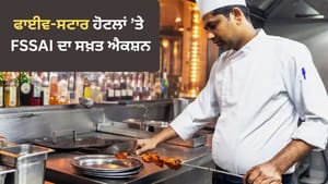 ਹਾਈਜੀਨ ਨਾਲ ਕੋਈ ਸਮਝੌਤਾ ਨਹੀਂ! ਫਾਈਵ-ਸਟਾਰ ਹੋਟਲਾਂ ਨੂੰ FSSAI ਦੇ ਸਖ਼ਤ ਹੁਕਮ