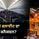 ਫਲਾਈਟ ‘ਚ ਸ਼ਰਾਬ ਪੀਂਦੇ ਹੀ ਕਿਉਂ ਚੜ੍ਹਦਾ ਹੈ ਜ਼ਿਆਦਾ ਨਸ਼ਾ? ਵਾਈਨ ਐਕਸਪਰਟ ਤੋਂ ਸਮਝੋ ਪੂਰਾ ਸਾਇੰਸ