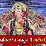 ਕਿਤੇ ਵਿਸ਼ਾਲ ਮੂਰਤੀ ਤਾਂ ਕਿਤੇ ਸ਼ਾਹੀ ਸਜਾਵਟ, ਭਾਰਤ ਦੇ ਇਨ੍ਹਾਂ ਗਣੇਸ਼ ਉਤਸਵਾਂ ਦੀ ਹੈ ਵੱਖਰੀ ਪਛਾਣ