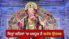ਵਿਸ਼ਾਲ ਮੂਰਤੀਆਂ ਤੋਂ ਸ਼ਾਹੀ ਸਜਾਵਟ ਤੱਕ, ਇਨ੍ਹਾਂ ਥਾਵਾਂ ਦਾ ਗਣੇਸ਼ ਉਤਸਵ ਹੈ ਖ਼ਾਸ