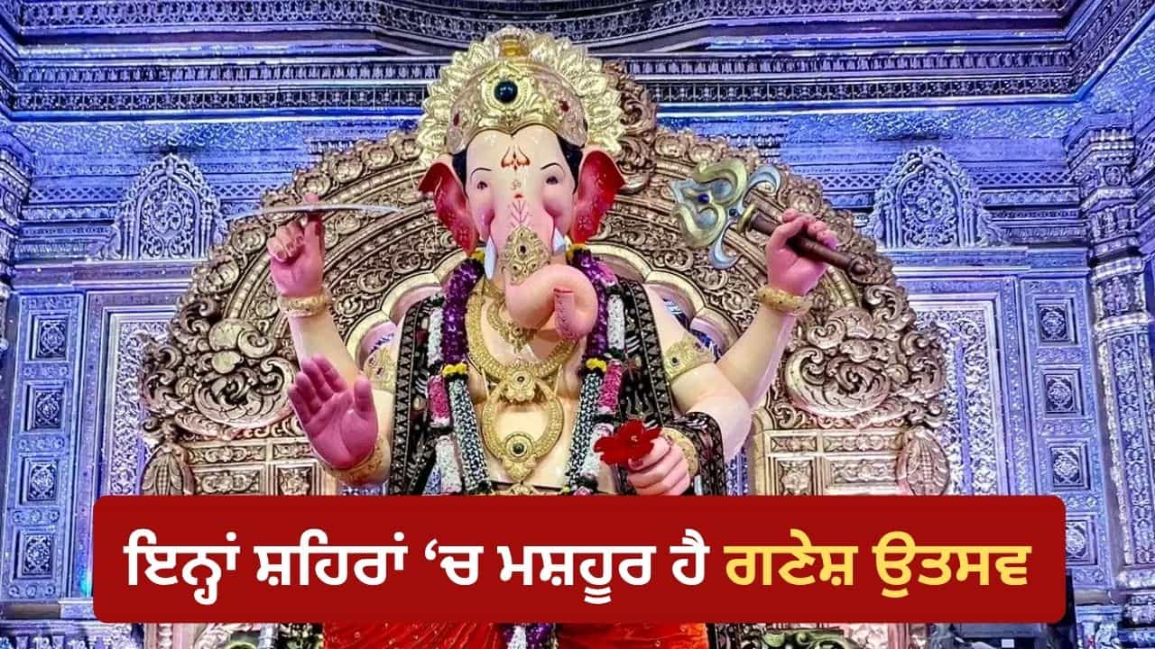 ਕਿਤੇ ਵਿਸ਼ਾਲ ਮੂਰਤੀ ਤਾਂ ਕਿਤੇ ਸ਼ਾਹੀ ਸਜਾਵਟ, ਭਾਰਤ ਦੇ ਇਨ੍ਹਾਂ ਗਣੇਸ਼ ਉਤਸਵਾਂ ਦੀ ਹੈ ਵੱਖਰੀ ਪਛਾਣ ਕਿਤੇ ਵਿਸ਼ਾਲ ਮੂਰਤੀ ਤਾਂ ਕਿਤੇ ਸ਼ਾਹੀ ਸਜਾਵਟ, ਭਾਰਤ ਦੇ ਇਨ੍ਹਾਂ ਗਣੇਸ਼ ਉਤਸਵਾਂ ਦੀ ਹੈ ਵੱਖਰੀ ਪਛਾਣ