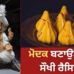 14 ਸਤੰਬਰ ਨੂੰ ਹੈ ਗਣੇਸ਼ ਚਤੁਰਥੀ, ਬੱਪਾ ਲਈ ਇਸ ਤਰ੍ਹਾਂ ਬਣਾਓ ਰਵਾਇਤੀ ਮੋਦਕ, ਇੱਥੇ ਦੇਖੋ ਰੈਸਿਪੀ