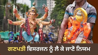 Ganesh Chaturthi 2026: ਡੇਢ ਦਿਨ, 3 ਦਿਨ, 5 ਦਿਨ ਜਾਂ 10 ਦਿਨ ਗਣਪਤੀ ਰੱਖਣ ਦੀ ਸਹੀ ਪਰੰਪਰਾ ਕੀ ਹੈ?