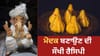 14 ਸਤੰਬਰ ਨੂੰ ਹੈ ਗਣੇਸ਼ ਚਤੁਰਥੀ, ਬੱਪਾ ਲਈ ਇਸ ਤਰ੍ਹਾਂ ਬਣਾਓ ਰਵਾਇਤੀ ਮੋਦਕ...