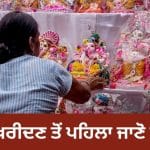 Ganesh Chaturthi 2026: ਕੀ ਤੁਸੀਂ ਵੀ ਖਰੀਦਣ ਜਾ ਰਹੇ ਹੋ ਗਣੇਸ਼ ਜੀ ਦੀ ਮੂਰਤੀ? ਨਾ ਕਰੋ ਇਹ ਗਲਤੀਆਂ