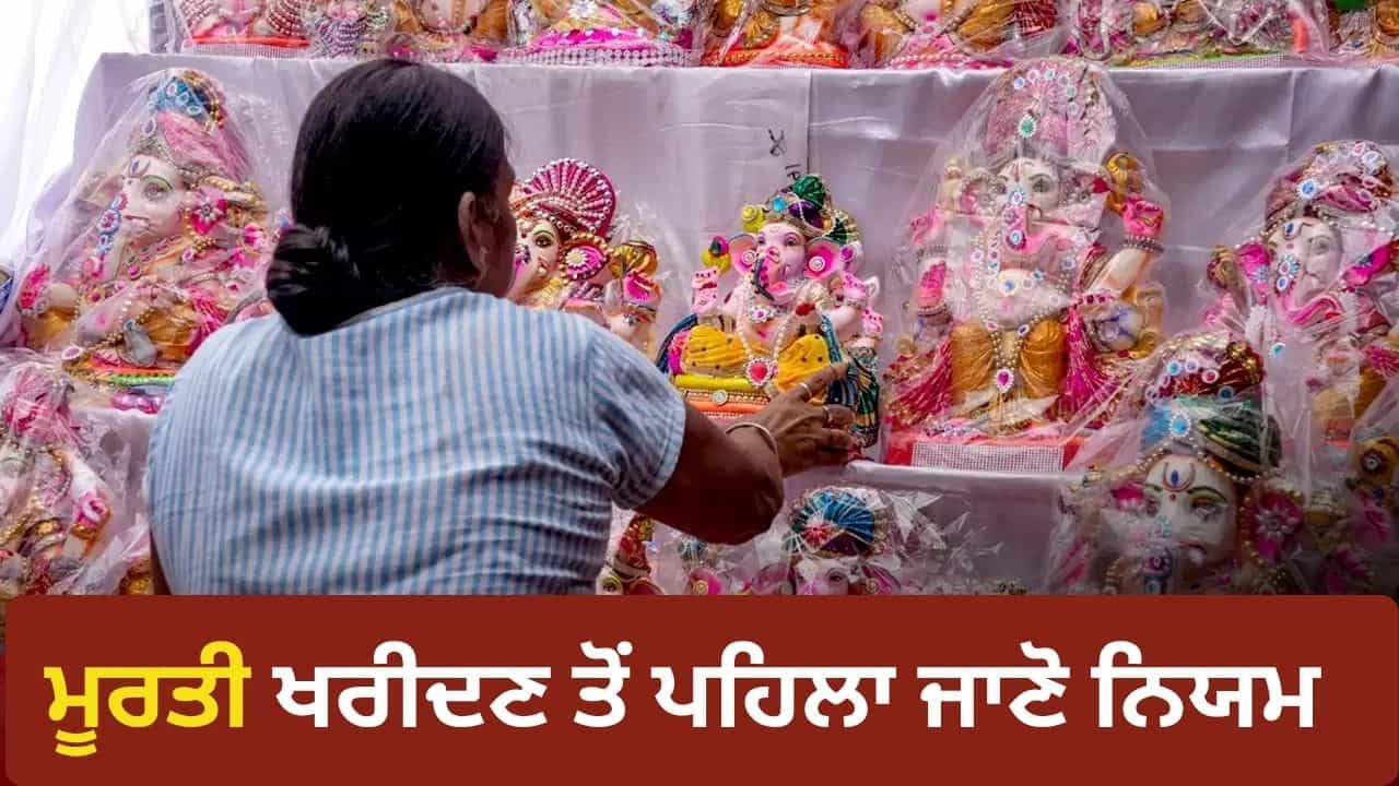 Ganesh Chaturthi 2026: ਕੀ ਤੁਸੀਂ ਵੀ ਖਰੀਦਣ ਜਾ ਰਹੇ ਹੋ ਗਣੇਸ਼ ਜੀ ਦੀ ਮੂਰਤੀ? ਨਾ ਕਰੋ ਇਹ ਗਲਤੀਆਂ