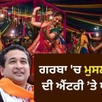 ਗਰਬੇ ਦਾ ਇਤਿਹਾਸ ਕਿੰਨਾ ਪੁਰਾਣਾ, ਨਵਰਾਤਰੀ ਨਾਲ ਕੀ ਹੈ ਸਬੰਧ? ਮਹਾਰਾਸ਼ਟਰ ‘ਚ ਆਧਾਰ ਜਾਂਚ-ਤਿਲਕ ਤੋਂ ਬਾਅਦ ਐਂਟਰੀ