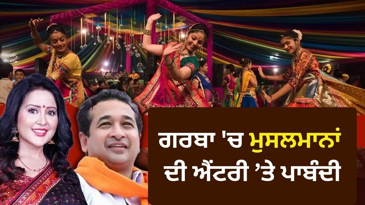 ਗਰਬਾ 'ਚ ਮੁਸਲਮਾਨਾਂ ਦੀ ਐਂਟਰੀ ’ਤੇ ਪਾਬੰਦੀ