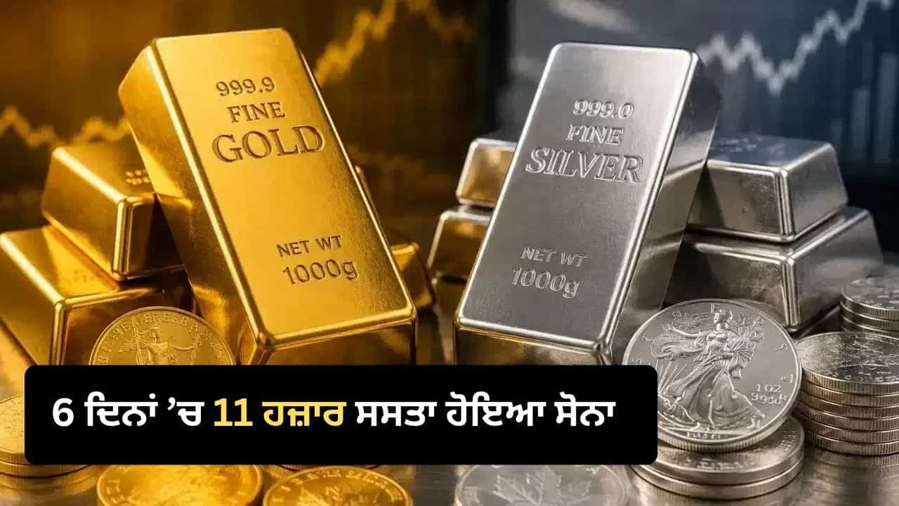 6 ਦਿਨਾਂ ਚ 11 ਹਜ਼ਾਰ ਰੁਪਏ ਸਸਤਾ ਹੋਇਆ ਸੋਨਾ, ਦਿੱਲੀ ਵਿੱਚ ਕਿਉਂ ਘਟੇ ਭਾਅ?