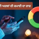ਤੁਸੀਂ Google ‘ਤੇ ਮੁਫ਼ਤ ਵਿੱਚ ਕਰਦੇ ਹੋ Search, ਫਿਰ ਕੰਪਨੀ ਅਰਬਾਂ ਕਿਵੇਂ ਕਮਾਉਂਦੀ ਹੈ? ਸਮਝੋ ਕਮਾਈ ਦਾ ਪੂਰਾ ਖੇਡ