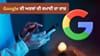 Google 'ਤੇ ਮੁਫ਼ਤ 'ਚ ਕਰਦੇ ਹੋ Search, ਫਿਰ ਕੰਪਨੀ ਅਰਬਾਂ ਕਿਵੇਂ ਕਮਾਉਂਦੀ ਹੈ?...