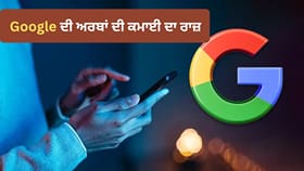 Google ‘ਤੇ ਮੁਫ਼ਤ ਵਿੱਚ ਕਰਦੇ ਹੋ Search, ਫਿਰ ਕੰਪਨੀ ਅਰਬਾਂ ਕਿਵੇਂ ਕਮਾਉਂਦੀ ਹੈ? ਸਮਝੋ ਕਮਾਈ ਦਾ ਪੂਰਾ ਖੇਡ...
