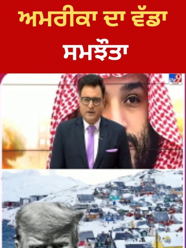ਗ੍ਰੀਨਲੈਂਡ ਨੂੰ ਲੈ ਕੇ ਅਮਰੀਕਾ ਦਾ ਵੱਡਾ ਸਮਝੌਤਾ