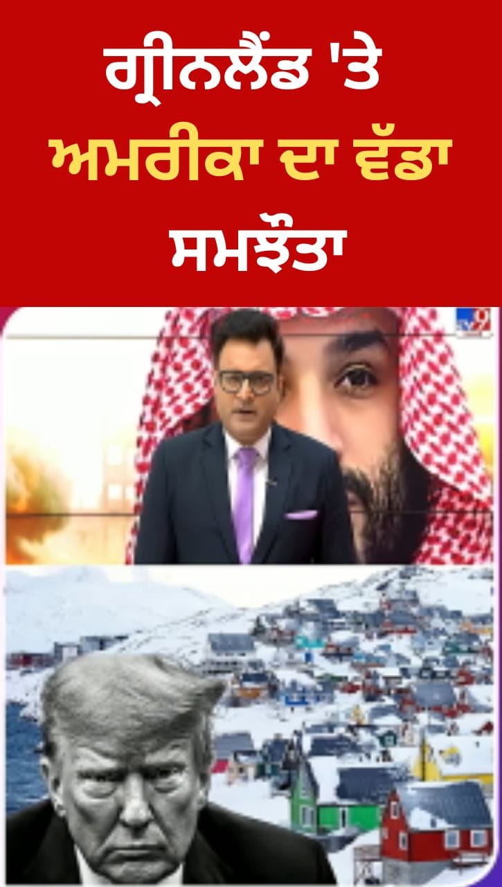 ਗ੍ਰੀਨਲੈਂਡ ਨੂੰ ਲੈ ਕੇ ਅਮਰੀਕਾ ਦਾ ਵੱਡਾ ਸਮਝੌਤਾ