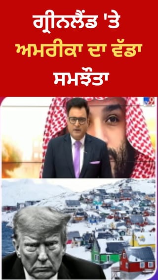 ਗ੍ਰੀਨਲੈਂਡ ਨੂੰ ਲੈ ਕੇ ਅਮਰੀਕਾ ਦਾ ਵੱਡਾ ਸਮਝੌਤਾ