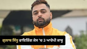 ਗੁਲਾਬ ਸਿੱਧੂ ਦੇ ਘਰ ‘ਤੇ ਫਾਇਰਿੰਗ ਮਾਮਲੇ ‘ਚ 3 ਆਰੋਪੀ ਗ੍ਰਿਫ਼ਤਾਰ, ਮੋਟਰਸਾਈਕਲ ‘ਤੇ ਪਹੁੰਚ ਕੇ ਚਲਾਈਆਂ ਸਨ ਗੋਲੀਆਂ...