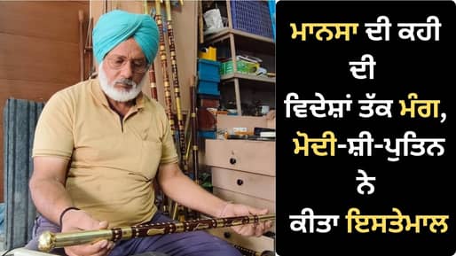 ਮਾਨਸਾ ਦੇ ਮਿਸਤਰੀ ਦੀ ਕਹੀ ਨਾਲ ਮੋਦੀ, ਸ਼ੀ ਜਿਨਪਿੰਗ ਤੇ ਪੁਤਿਨ ਨੇ ਲਗਾਏ ਪੌਦੇ, Instagram ਵੀਡੀਓ ਰਾਹੀਂ ਮਿਲਿਆ 11 ਕਹੀਆਂ ਦਾ ਆਰਡਰ