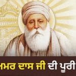 ਗੁਰੂ ਅਮਰ ਦਾਸ ਜੀ ਕਿਵੇਂ ਬਣੇ ਸਿੱਖਾਂ ਦੇ ਤੀਜੇ ਗੁਰੂ, ਪੁੱਤਰਾਂ ਨੂੰ ਛੱਡ ਕੇ ਜਵਾਈ ਨੂੰ ਕਿਉਂ ਬਣਾਇਆ ਉੱਤਰਾਧਿਕਾਰੀ?