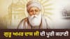 ਗੁਰੂ ਅਮਰ ਦਾਸ ਜੀ ਕਿਵੇਂ ਬਣੇ ਸਿੱਖਾਂ ਦੇ ਤੀਜੇ ਗੁਰੂ? ਇਹ ਹੈ ਪੂਰੀ ਕਹਾਣੀ...