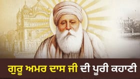 ਗੁਰੂ ਅਮਰ ਦਾਸ ਜੀ ਕਿਵੇਂ ਬਣੇ ਸਿੱਖਾਂ ਦੇ ਤੀਜੇ ਗੁਰੂ? ਇਹ ਹੈ ਪੂਰੀ ਕਹਾਣੀ