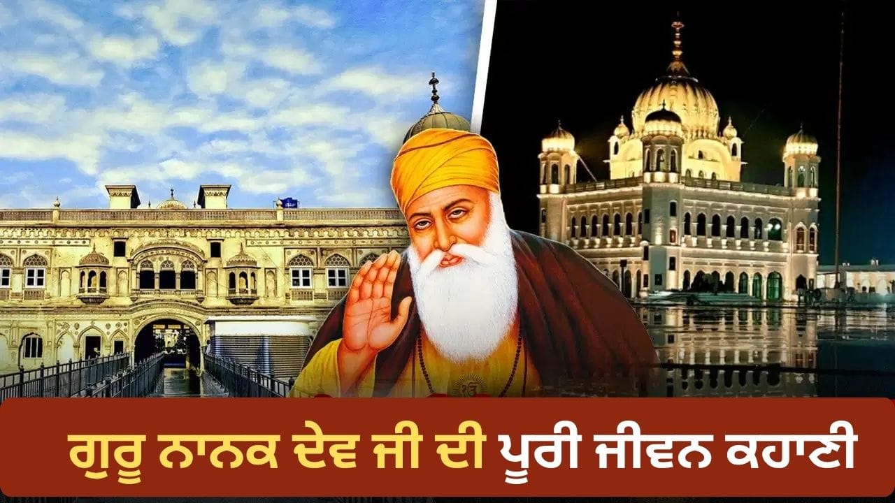 ਗੁਰੂ ਨਾਨਕ ਦੇਵ ਜੀ ਦੀ ਪੂਰੀ ਜੀਵਨ ਕਹਾਣੀ