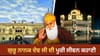 ਨਨਕਾਣਾ ਸਾਹਿਬ ਤੋਂ ਕਰਤਾਰਪੁਰ ਤੱਕ, ਗੁਰੂ ਨਾਨਕ ਦੇਵ ਜੀ ਦੇ ਸਫ਼ਰ ਦੀ ਕਹਾਣੀ...
