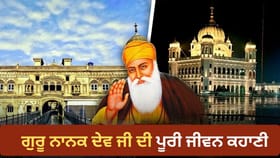 ਨਨਕਾਣਾ ਸਾਹਿਬ ਤੋਂ ਕਰਤਾਰਪੁਰ ਤੱਕ, ਗੁਰੂ ਨਾਨਕ ਦੇਵ ਜੀ ਦੇ ਜਨਮ ਤੋਂ ਆਖਰੀ ਪੜਾਅ ਤੱਕ ਦੀ ਪੂਰੀ ਕਹਾਣੀ...