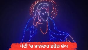 ਪੱਟੀ 'ਚ ਸ਼ਾਨਦਾਰ ਡਰੋਨ ਸ਼ੋਅ, 500 ਡਰੋਨਾਂ ਨੇ ਉਲੀਕਿਆ ਗੁਰੂ ਰਵਿਦਾਸ ਜੀ ਦਾ ਜੀਵਨ ਪੱਟੀ 'ਚ ਸ਼ਾਨਦਾਰ ਡਰੋਨ ਸ਼ੋਅ, 500 ਡਰੋਨਾਂ ਨੇ ਉਲੀਕਿਆ ਗੁਰੂ ਰਵਿਦਾਸ ਜੀ ਦਾ ਜੀਵਨ